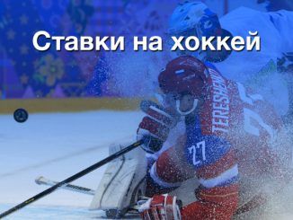 Ставки на хоккей