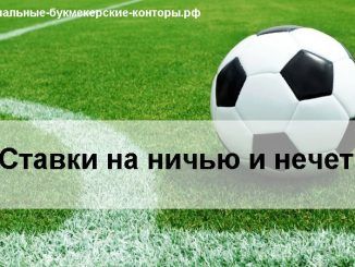 Ставки на ничью и нечет