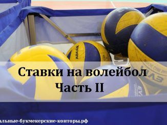 Ставки на волейбол (Часть II)