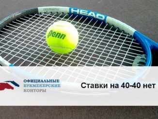 Ставки на 40-40 нет