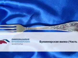 Букмекерская вилка (Часть I)