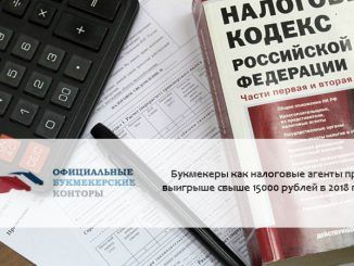 Букмекеры как налоговые агенты при выигрыше свыше 15000 рублей в 2018 году