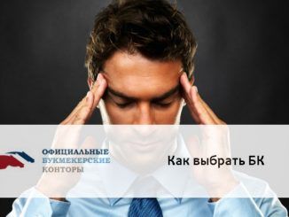 Как выбрать БК
