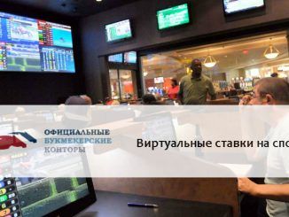 Виртуальные ставки на спорт