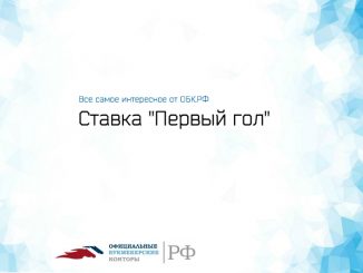 Ставка первый гол