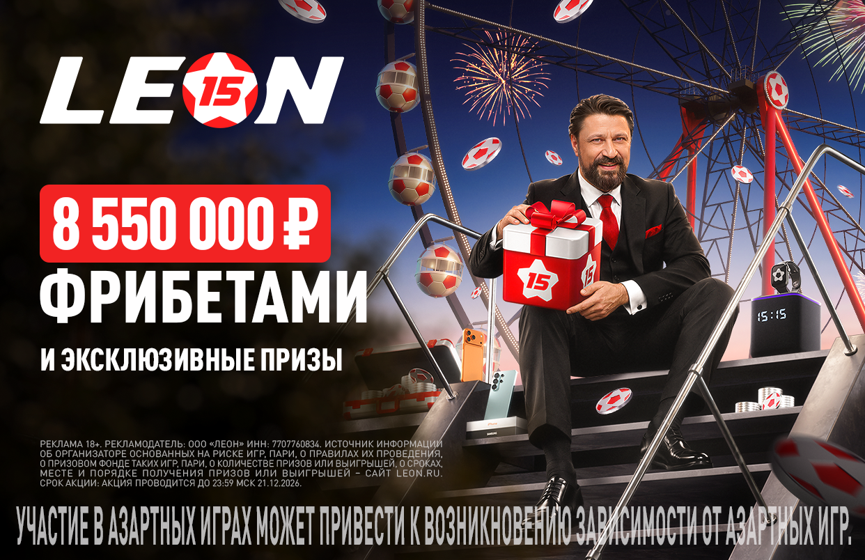 Старт второго этапа серии акций «Юбилейный купон» от БК Леон